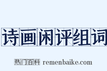 诗画闲评组词是什么意思的图片